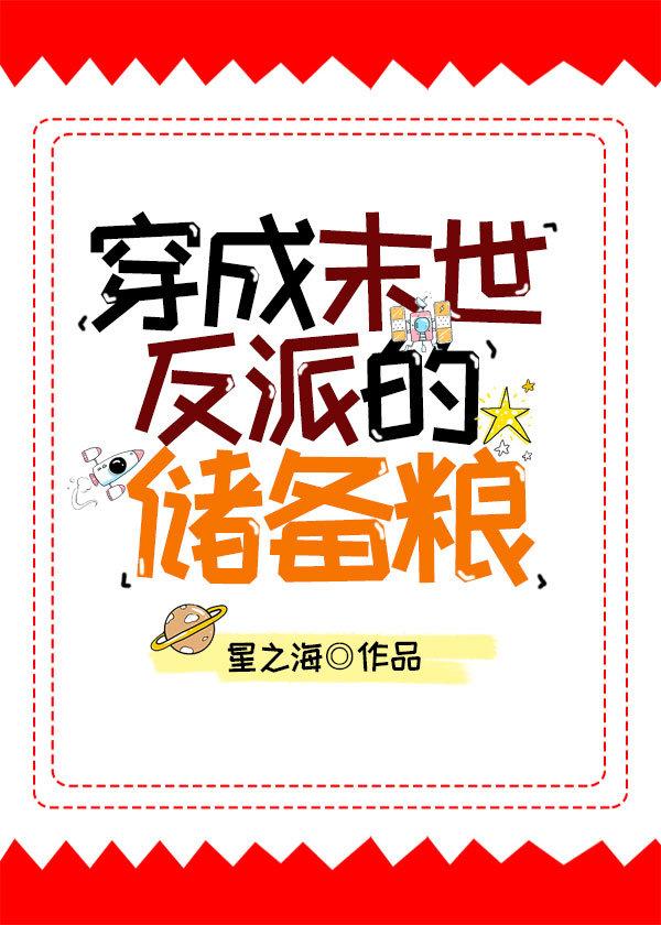 穿成末世反派的储备粮