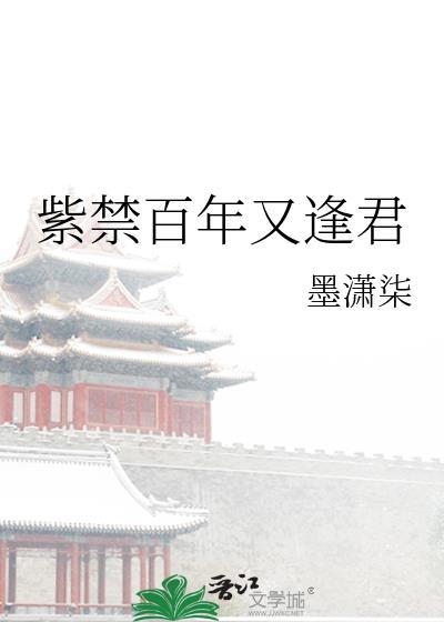 紫禁百年又逢君