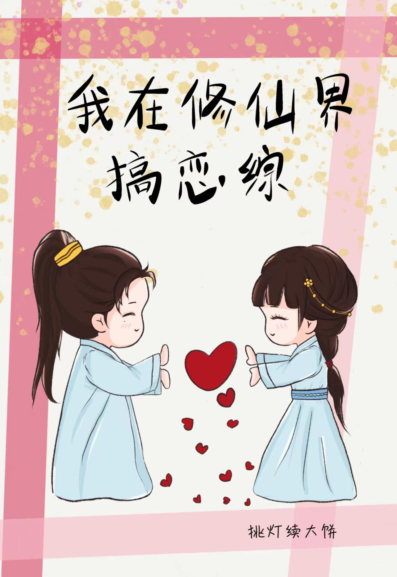 虐文女主在修仙界搞恋综