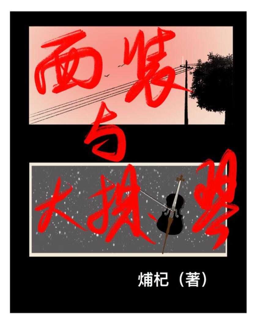 西装与大提琴