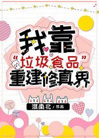 我靠“垃圾食品”重建修真界