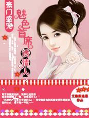 豪门盛宠:魅色首席诱情人