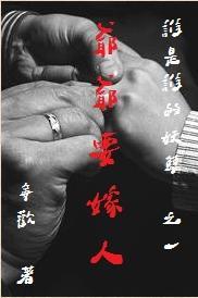 爷爷要嫁人（谁是谁的妖孽系列之一）
