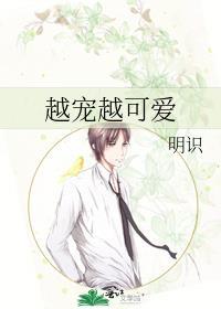 越宠越可爱