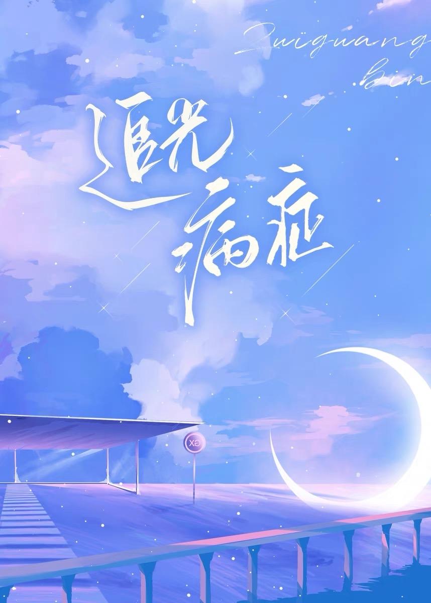 追光病癥