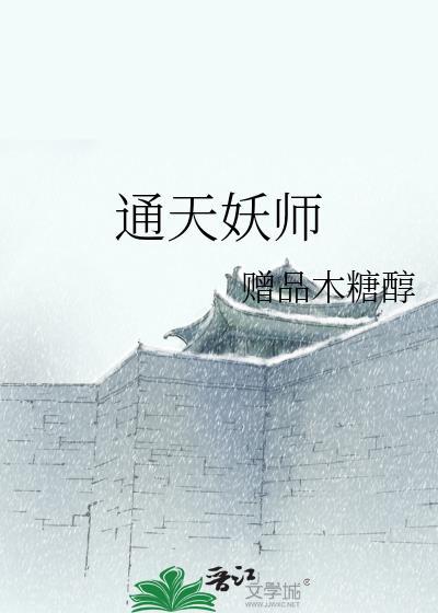 通天妖师