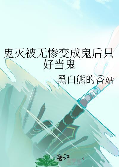 鬼灭被无惨变成鬼后只好当鬼