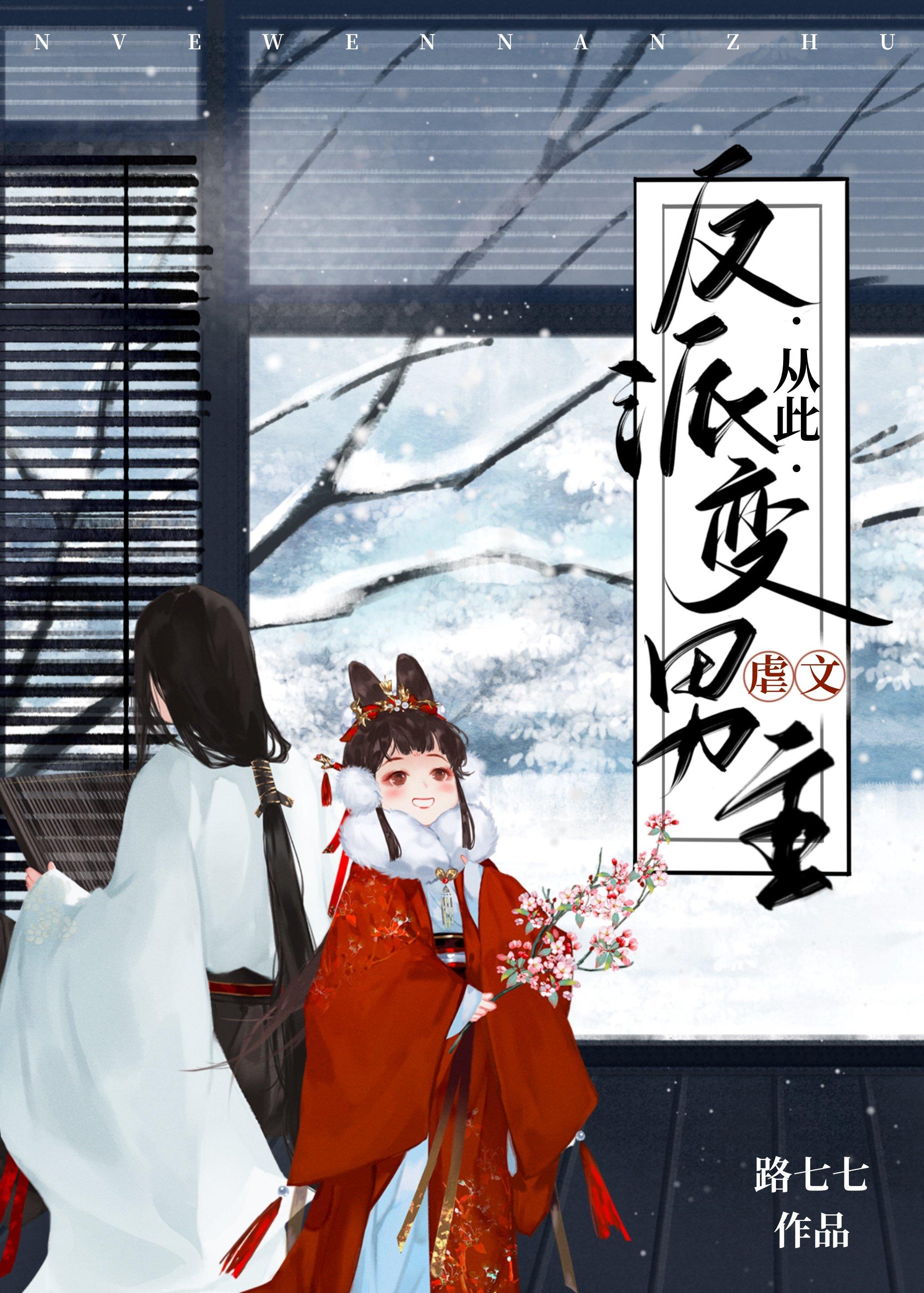 从此反派变虐文男主