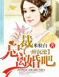 一醉沈沦·总裁,离婚吧!