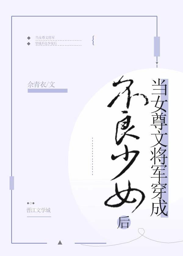当女尊文将军穿成不良少女后
