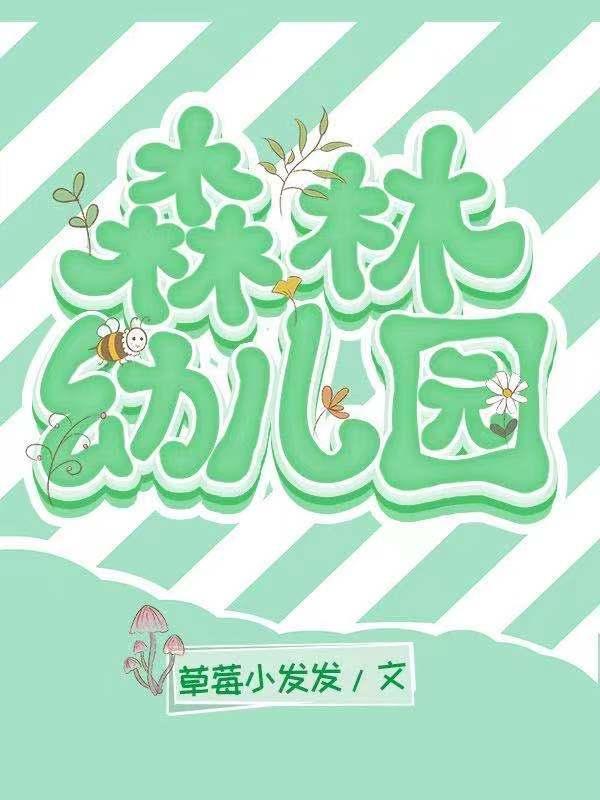 森林幼儿园