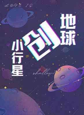 小行星创地球