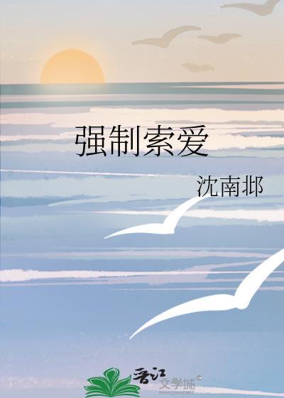 强制索爱