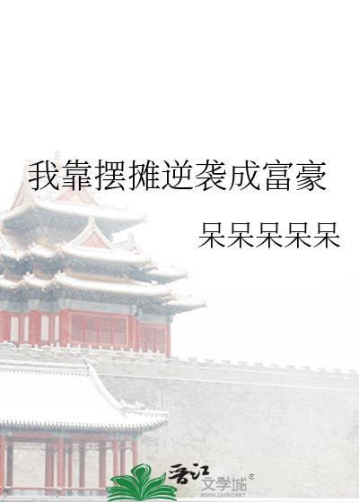 我靠摆摊逆袭成富豪