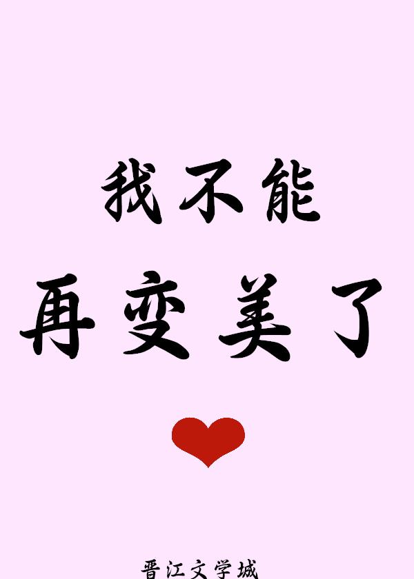 救命!我不能再变美了