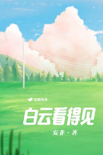 白云看得见