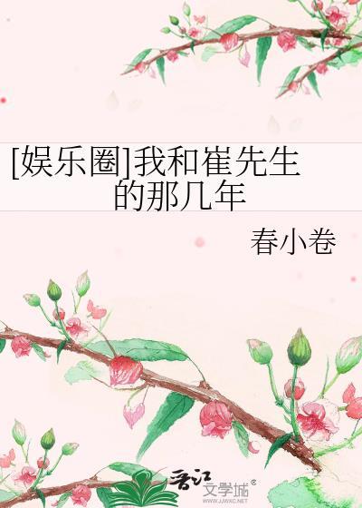 [娱乐圈]我和崔先生的那几年