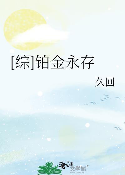 [综]铂金永存