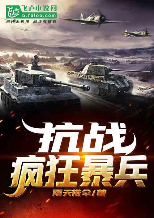 抗战:疯狂暴兵