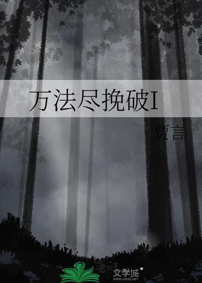 万法尽挽破I