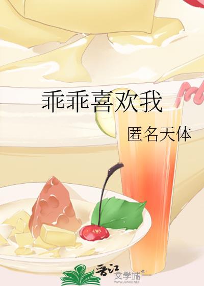 乖乖喜欢我