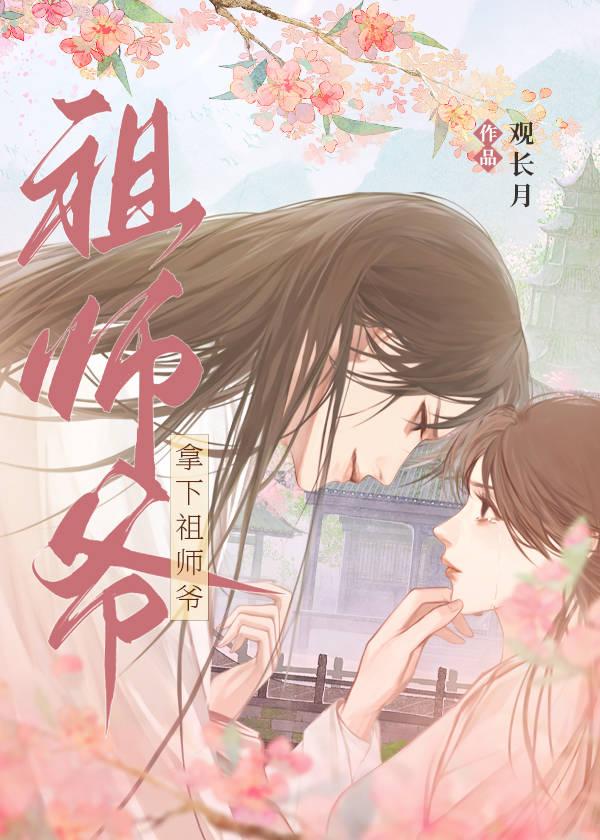二嫁祖师爷