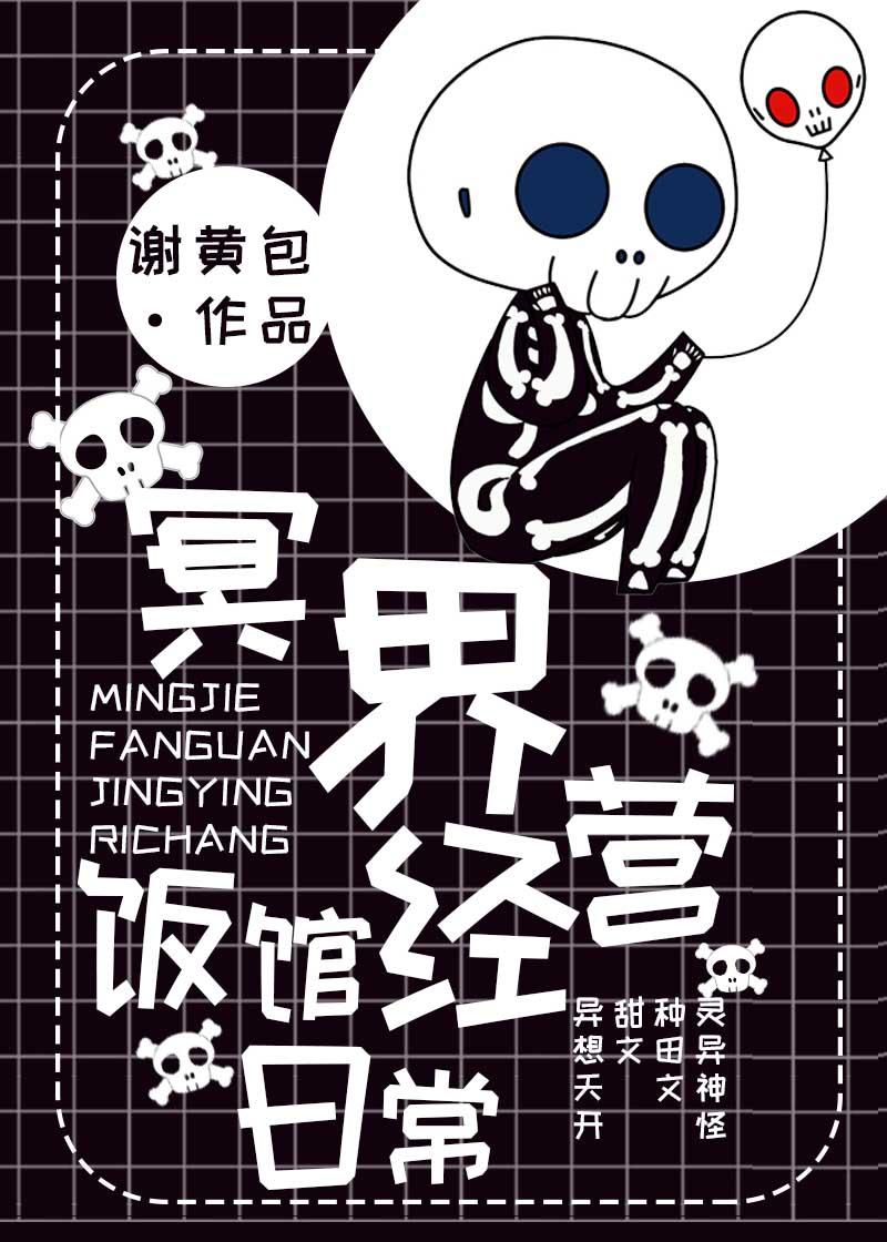 冥界饭馆经营日常