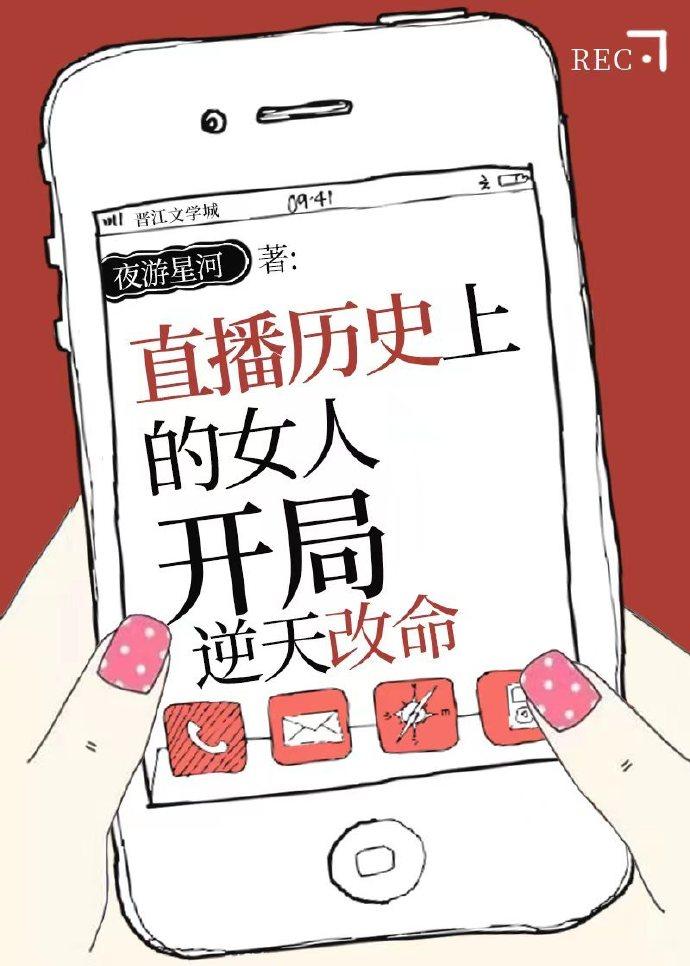 历史直播盘点女性,开局逆天改命