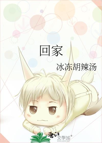 回家