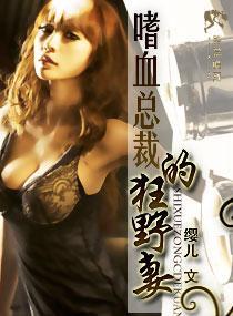 嗜血总裁的狂野妻