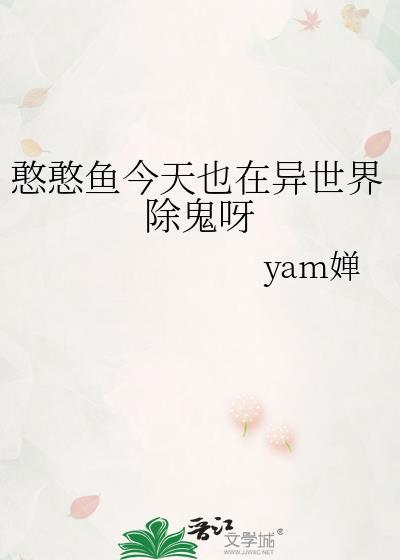 憨憨鱼今天也在异世界除鬼呀