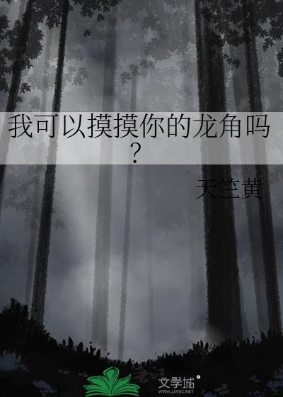 我可以摸摸你的龙角吗?