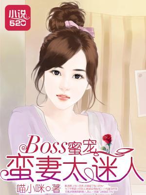 BOSS蜜宠:蛮妻太迷人