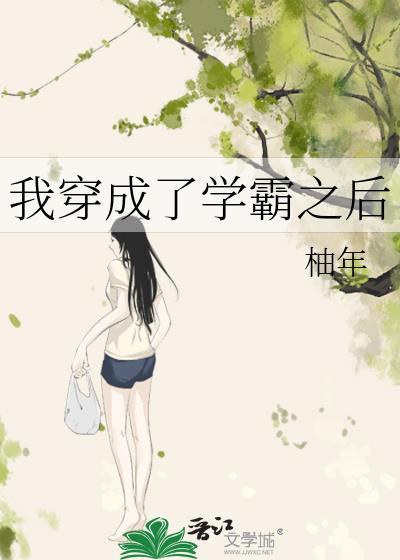 我穿成了学霸之后