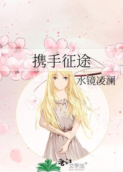 携手征途