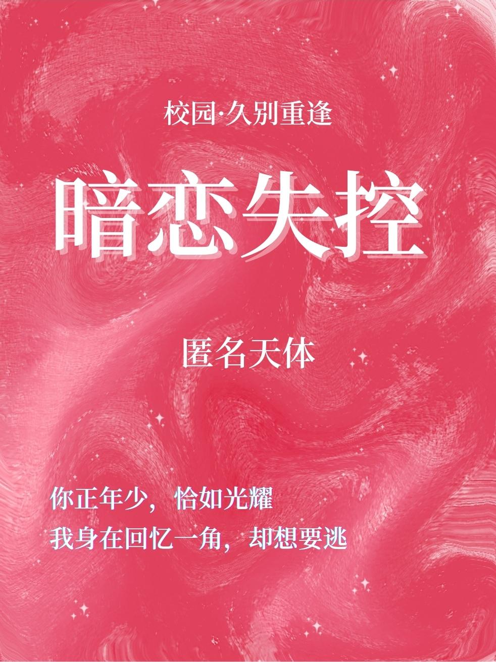 暗恋失控[校园]