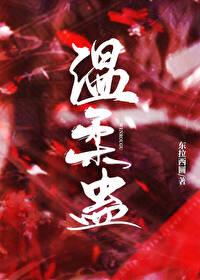 温柔蛊