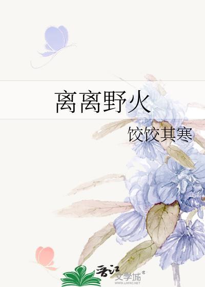 离离野火