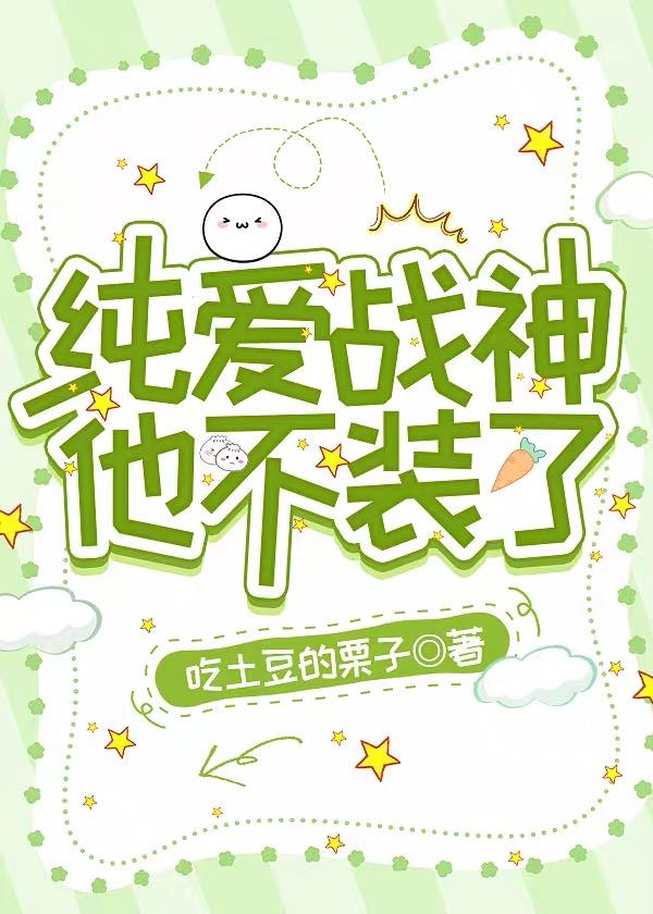 纯爱战神他不装了