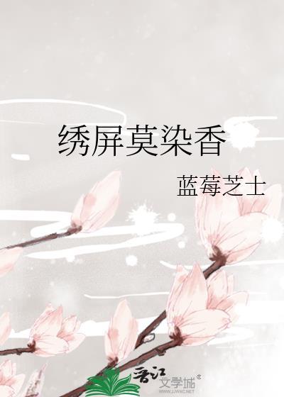 绣屏莫染香