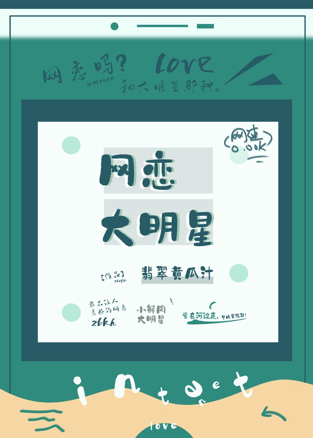 网恋大明星