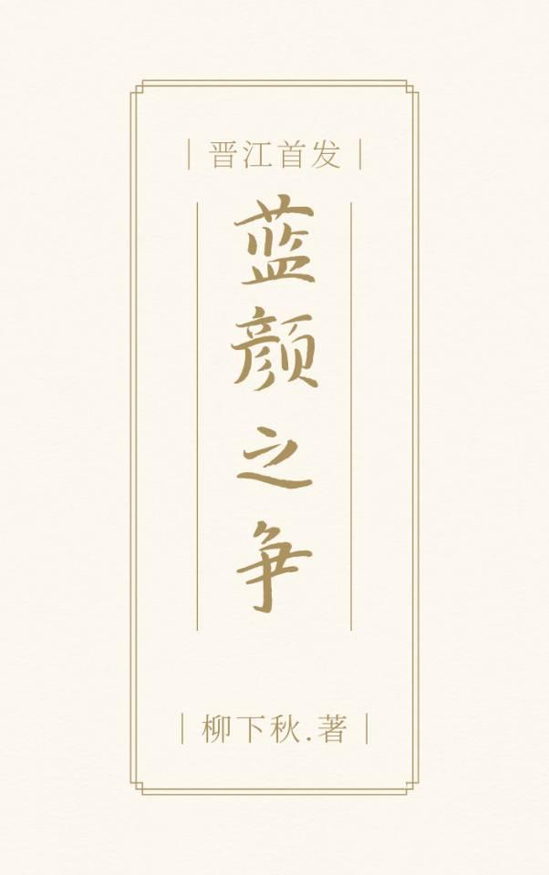 蓝颜之争