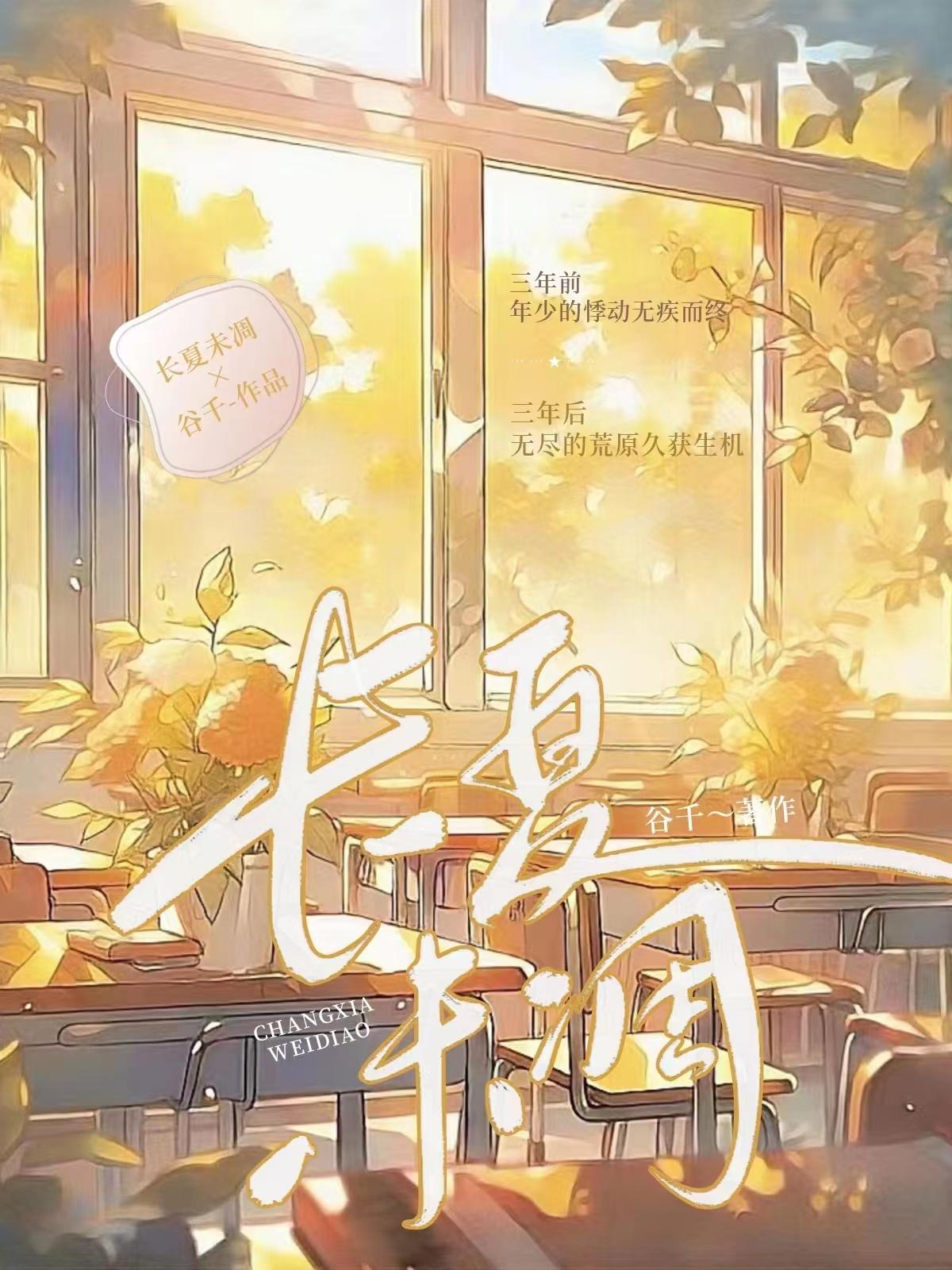 长夏未雕