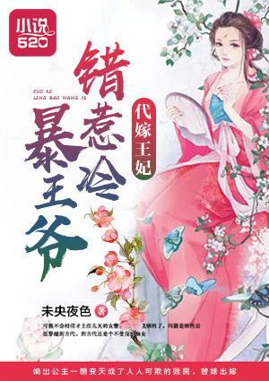 代嫁王妃:错惹冷暴王爷
