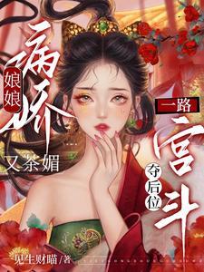 娘娘病娇又茶媚,一路宫斗夺后位