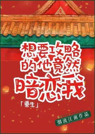 想要攻略的他竟暗恋我[重生]