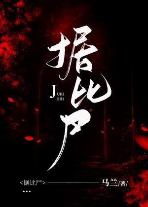 据比尸