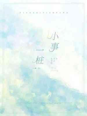 小事一桩