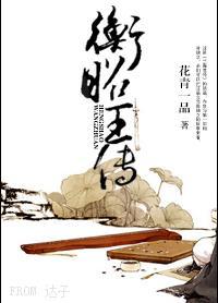 衡昭王传(异世重生)