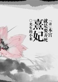 本宫就是要弄死熹妃